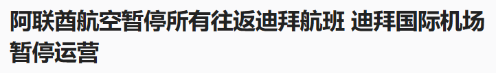 突发！迪拜国际机场传出爆炸声，航班暂停