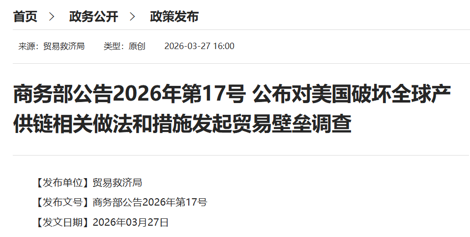 商務(wù)部連發(fā)公告，對美國啟動兩項貿(mào)易壁壘調(diào)查