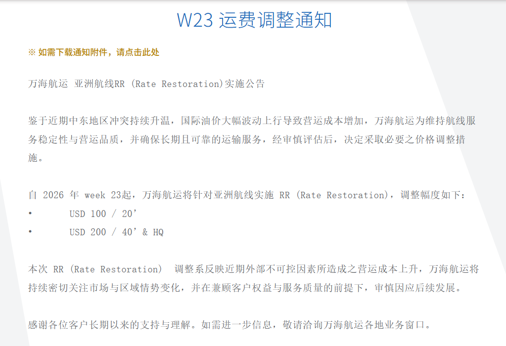 亚洲航线运价迎“三连涨”:万海6月再调价,区域航运定价进入新常态