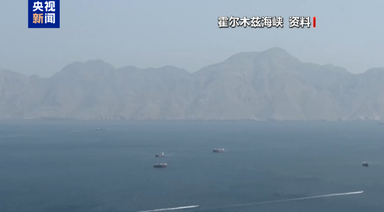 霍尔木兹海峡谈判接近完成!"海峡不会恢复至战前状态”