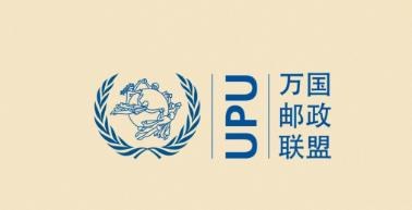 万国邮联发布两份重要报告
