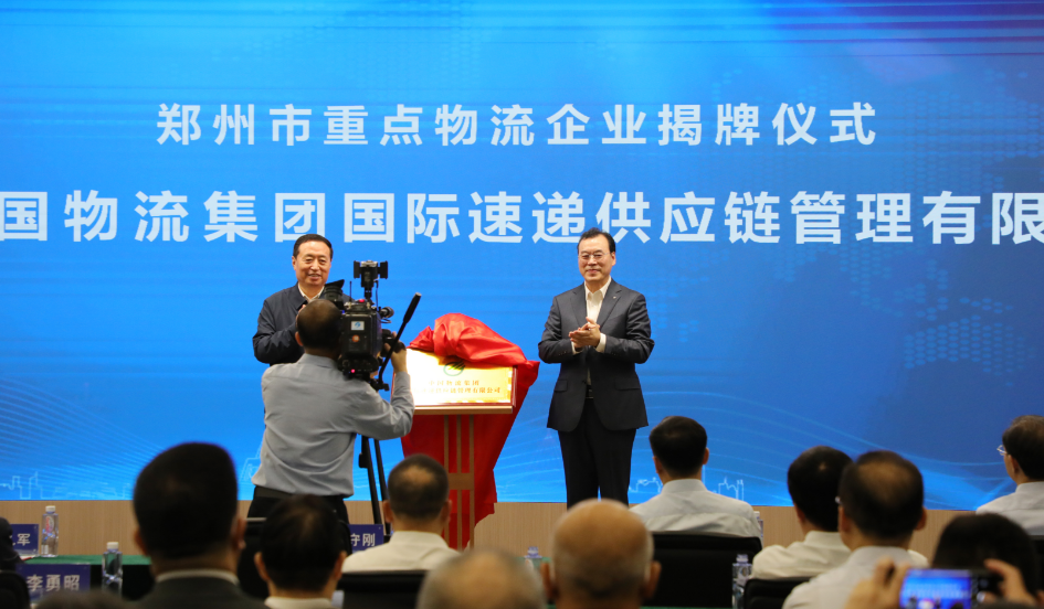 中国物流集团国际速递供应链管理有限公司揭牌