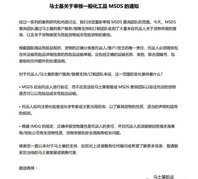 海運(yùn)危險(xiǎn)品注意事項(xiàng)（馬士基關(guān)于審核一般化工品MSDS通知）