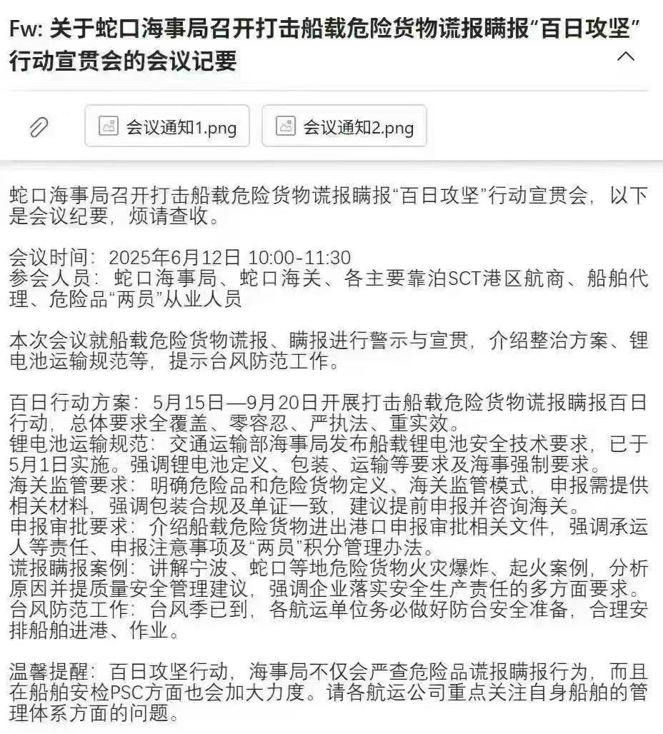 关于深圳蛇口海事局召开打击船载危险货物谎报瞒报“百日攻坚”行动宣贯会的会议记要