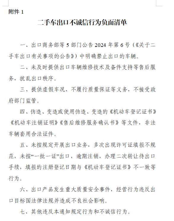 相關(guān)部門：關(guān)于進(jìn)一步加強(qiáng)二手車出口管理工作的通知