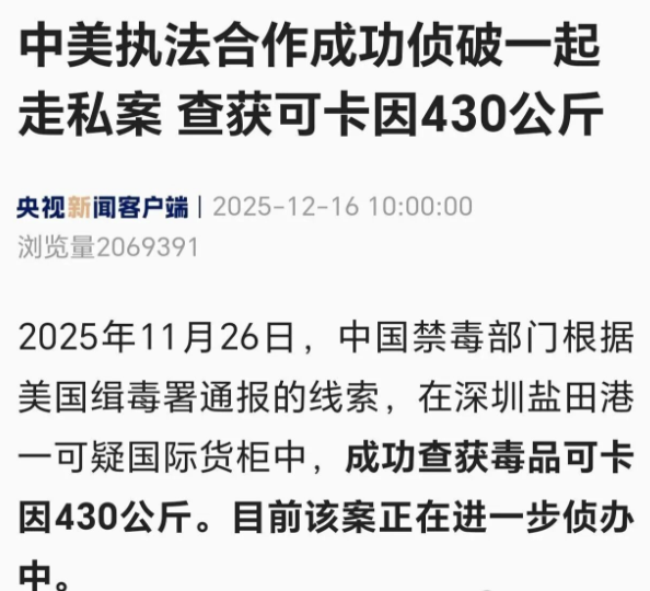 官方通報(bào):在深圳鹽田港一可疑國際貨柜中,查獲毒品可卡因430公斤