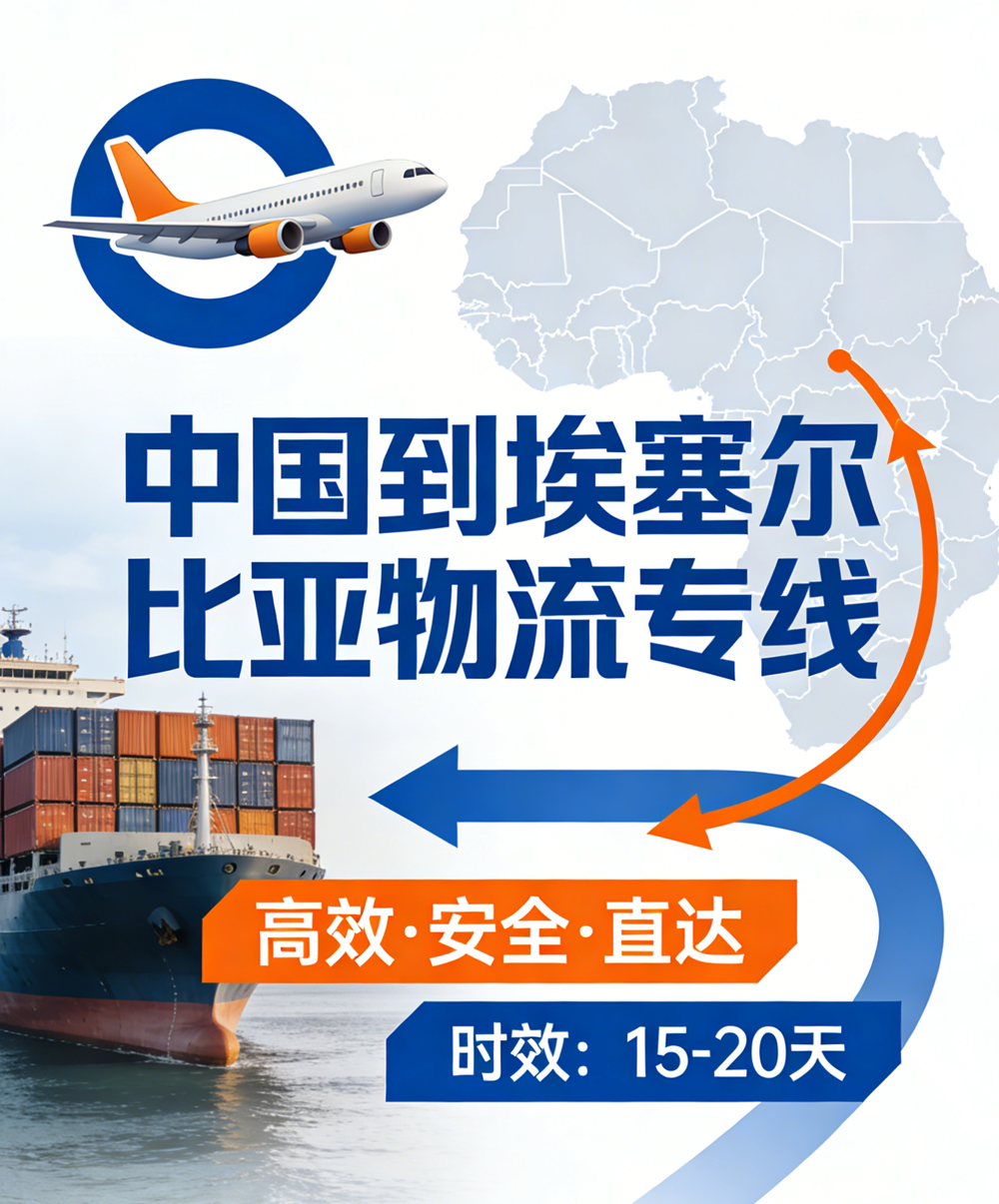 中国到埃塞俄比亚物流专线方案