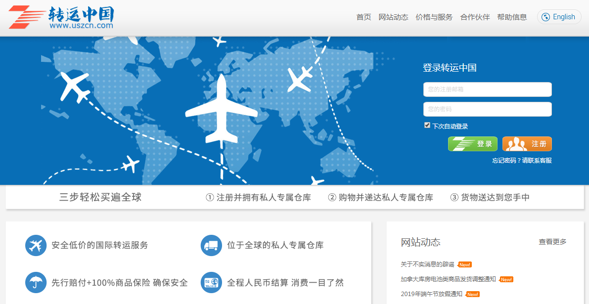 转运中国